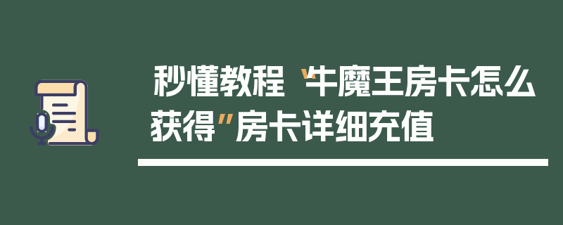 秒懂教程“牛魔王房卡怎么获得”房卡详细充值