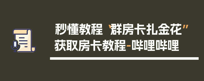 秒懂教程“群房卡扎金花”获取房卡教程-哔哩哔哩