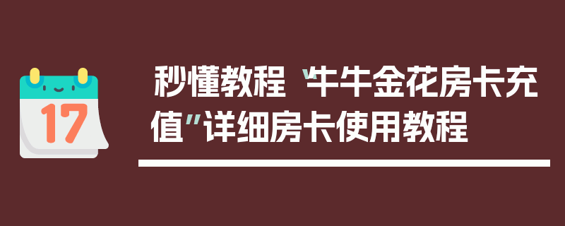 秒懂教程“牛牛金花房卡充值”详细房卡使用教程