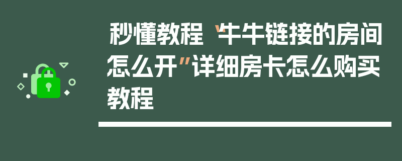 秒懂教程“牛牛链接的房间怎么开”详细房卡怎么购买教程