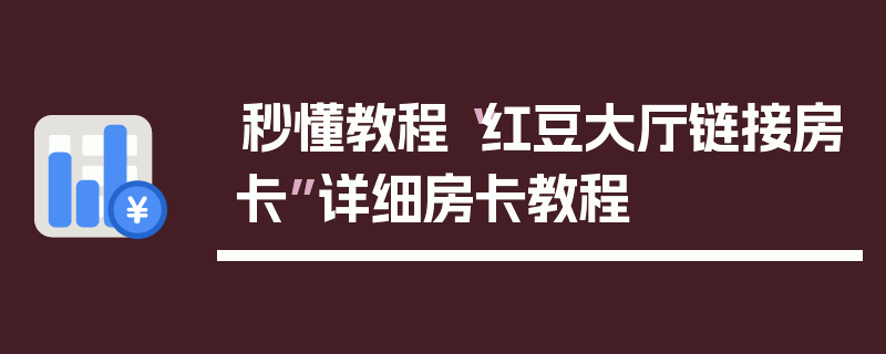 秒懂教程“红豆大厅链接房卡”详细房卡教程