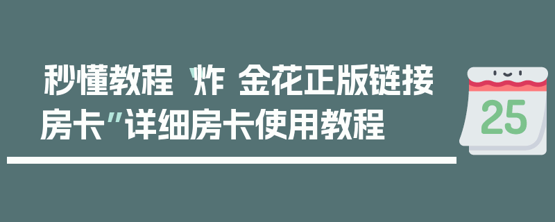 秒懂教程“炸 金花正版链接房卡”详细房卡使用教程