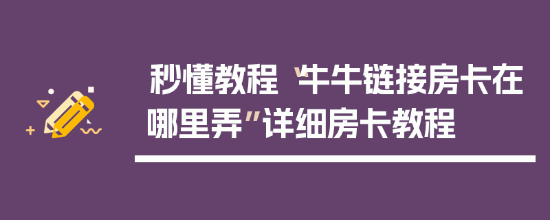 秒懂教程“牛牛链接房卡在哪里弄”详细房卡教程