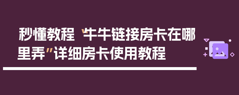 秒懂教程“牛牛链接房卡在哪里弄”详细房卡使用教程