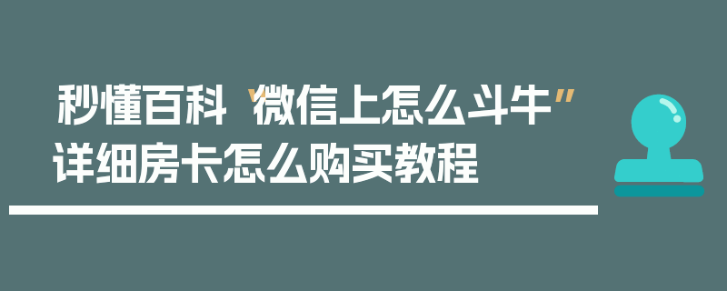 秒懂百科“微信上怎么斗牛”详细房卡怎么购买教程