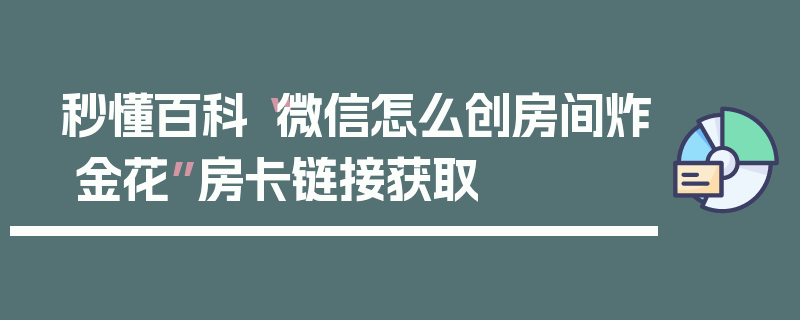秒懂百科“微信怎么创房间炸 金花”房卡链接获取
