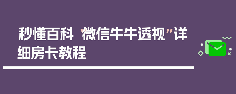 秒懂百科“微信牛牛透视”详细房卡教程