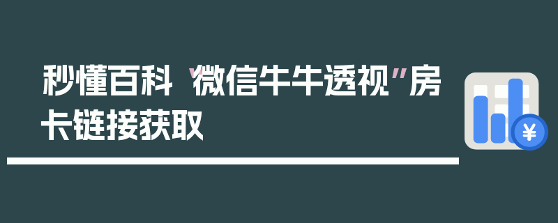 秒懂百科“微信牛牛透视”房卡链接获取