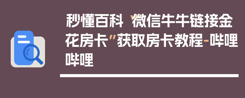 秒懂百科“微信牛牛链接金花房卡”获取房卡教程-哔哩哔哩