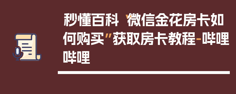 秒懂百科“微信金花房卡如何购买”获取房卡教程-哔哩哔哩