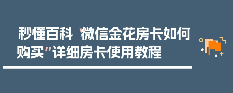秒懂百科“微信金花房卡如何购买”详细房卡使用教程