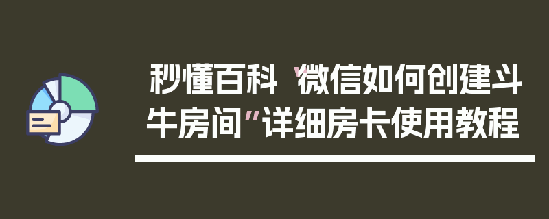秒懂百科“微信如何创建斗牛房间”详细房卡使用教程