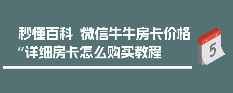 秒懂百科“微信牛牛房卡价格”详细房卡怎么购买教程