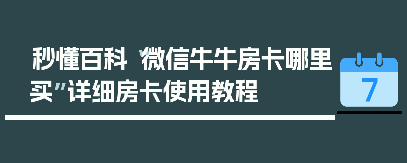 秒懂百科“微信牛牛房卡哪里买”详细房卡使用教程