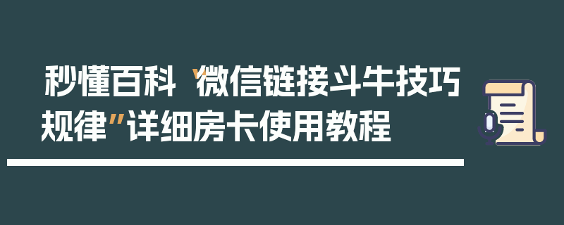 秒懂百科“微信链接斗牛技巧规律”详细房卡使用教程