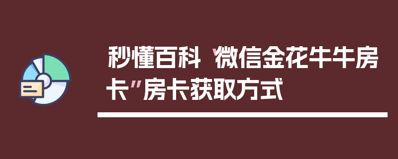 秒懂百科“微信金花牛牛房卡”房卡获取方式