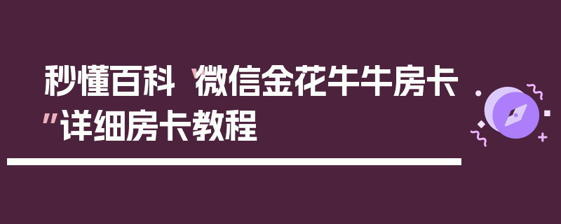 秒懂百科“微信金花牛牛房卡”详细房卡教程