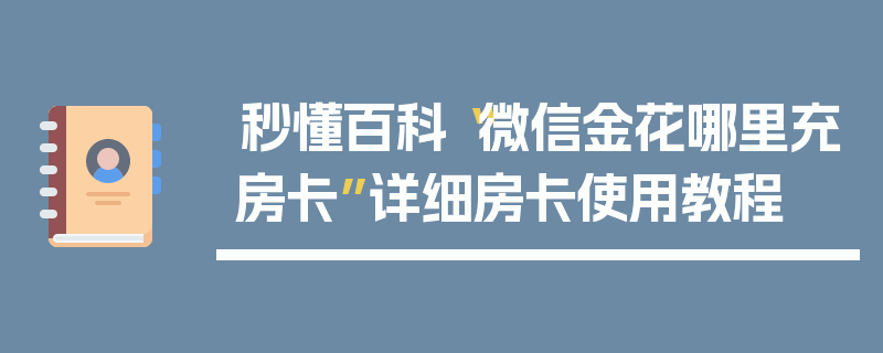 秒懂百科“微信金花哪里充房卡”详细房卡使用教程