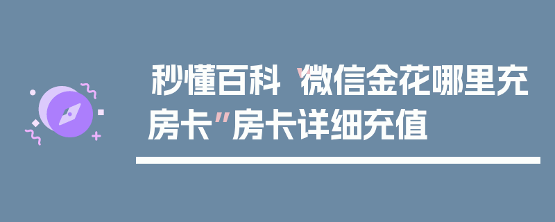 秒懂百科“微信金花哪里充房卡”房卡详细充值