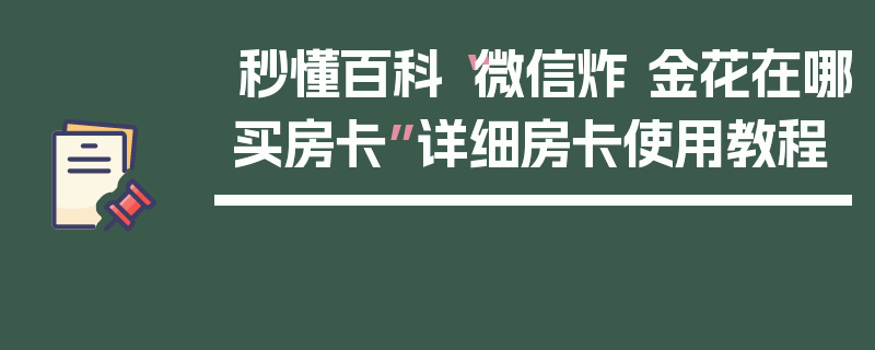 秒懂百科“微信炸 金花在哪买房卡”详细房卡使用教程
