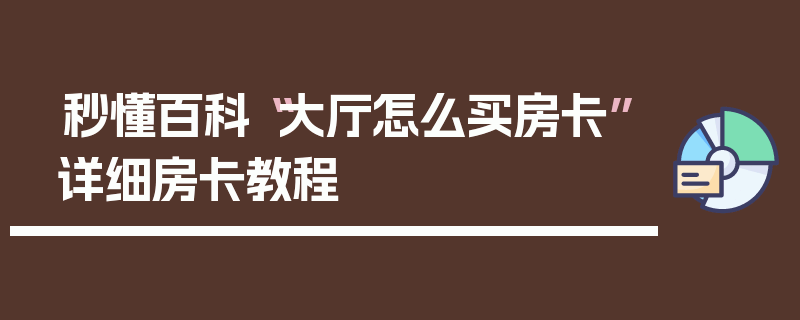 秒懂百科“大厅怎么买房卡”详细房卡教程