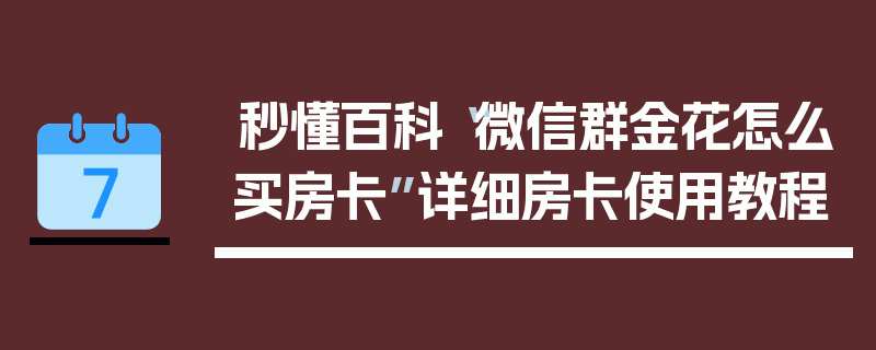 秒懂百科“微信群金花怎么买房卡”详细房卡使用教程
