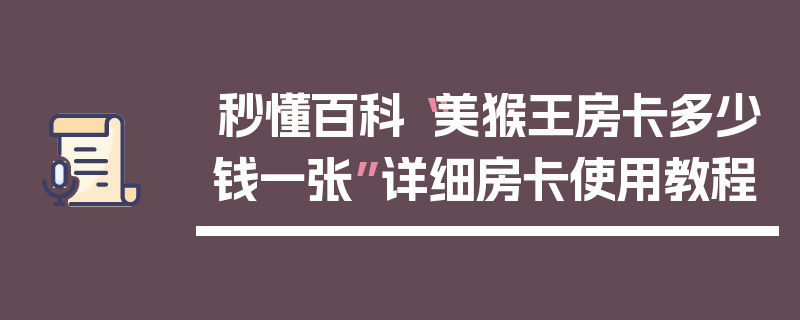 秒懂百科“美猴王房卡多少钱一张”详细房卡使用教程