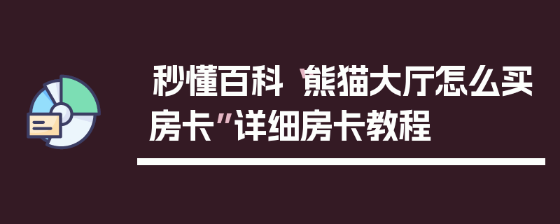 秒懂百科“熊猫大厅怎么买房卡”详细房卡教程