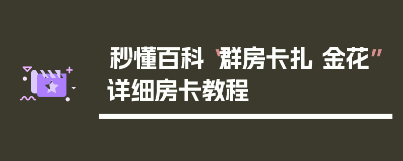 秒懂百科“群房卡扎 金花”详细房卡教程