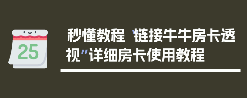 秒懂教程“链接牛牛房卡透视”详细房卡使用教程
