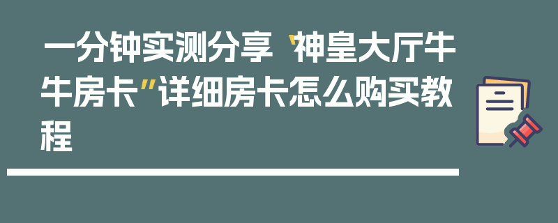 一分钟实测分享“神皇大厅牛牛房卡”详细房卡怎么购买教程