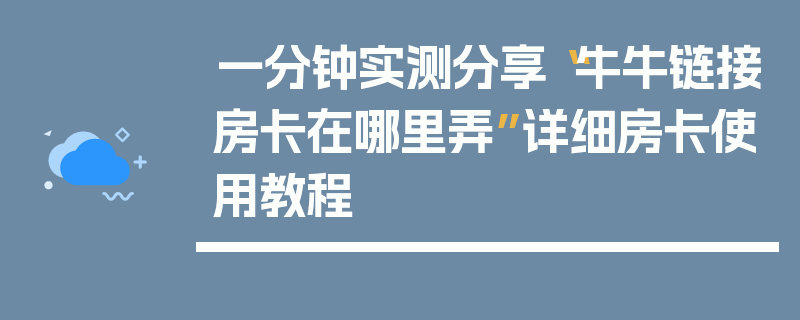 一分钟实测分享“牛牛链接房卡在哪里弄”详细房卡使用教程