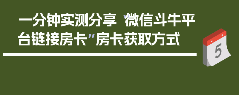 一分钟实测分享“微信斗牛平台链接房卡”房卡获取方式