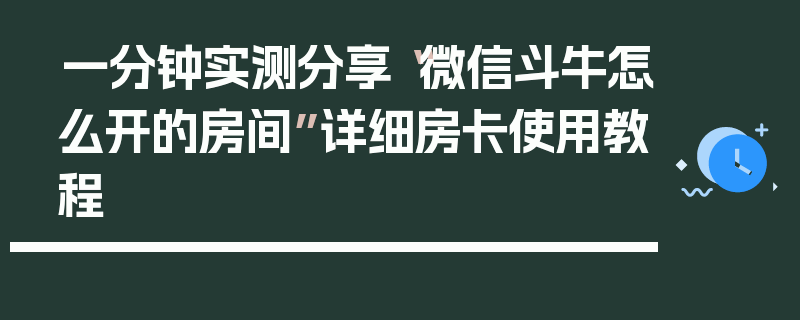 一分钟实测分享“微信斗牛怎么开的房间”详细房卡使用教程