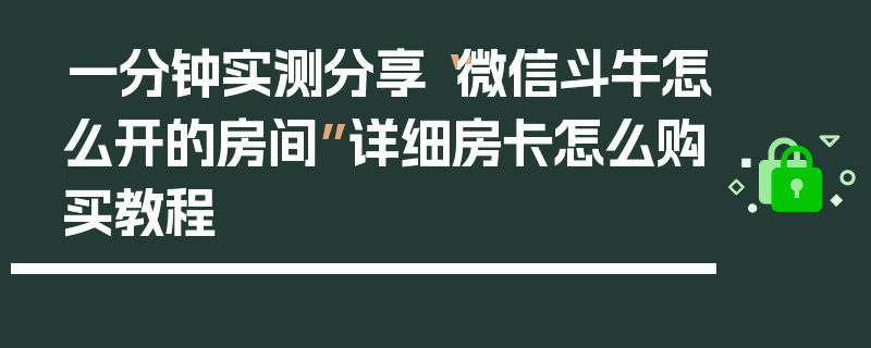 一分钟实测分享“微信斗牛怎么开的房间”详细房卡怎么购买教程