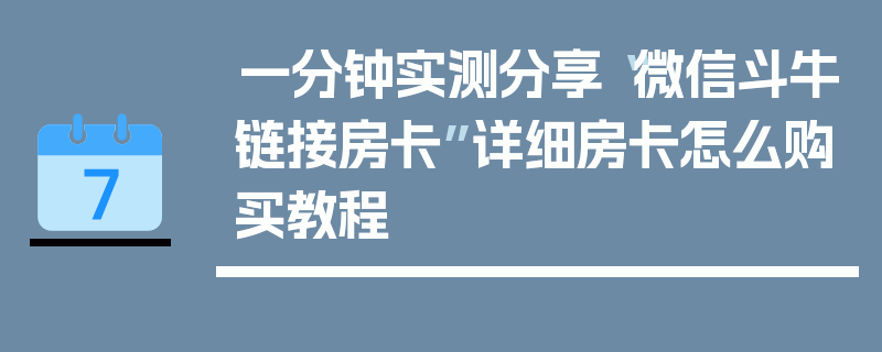 一分钟实测分享“微信斗牛链接房卡”详细房卡怎么购买教程