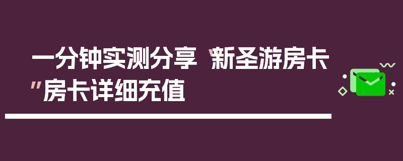 一分钟实测分享“新圣游房卡”房卡详细充值