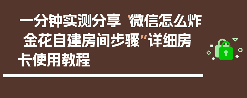 一分钟实测分享“微信怎么炸 金花自建房间步骤”详细房卡使用教程