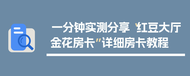 一分钟实测分享“红豆大厅金花房卡”详细房卡教程