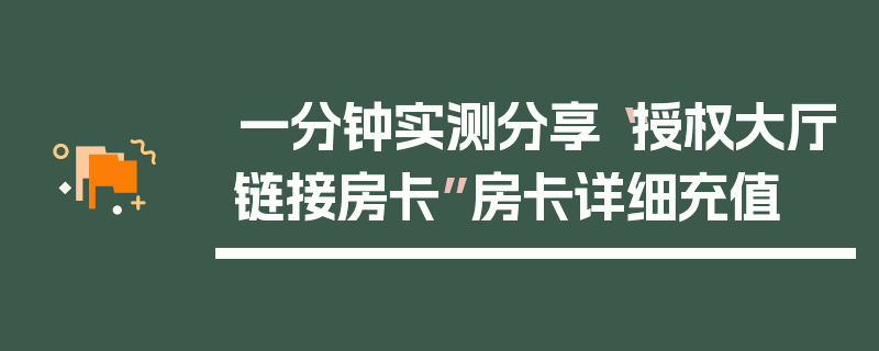 一分钟实测分享“授权大厅链接房卡”房卡详细充值