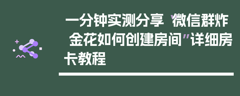 一分钟实测分享“微信群炸 金花如何创建房间”详细房卡教程