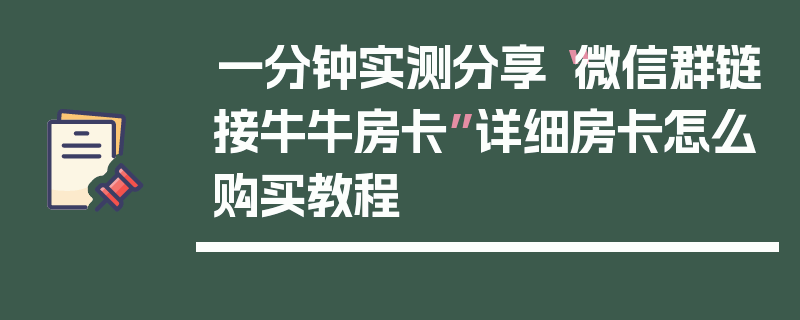 一分钟实测分享“微信群链接牛牛房卡”详细房卡怎么购买教程