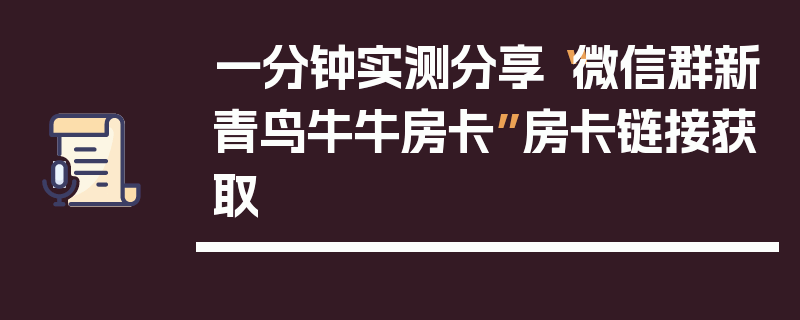 一分钟实测分享“微信群新青鸟牛牛房卡”房卡链接获取