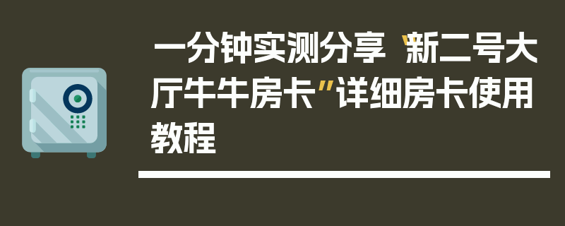 一分钟实测分享“新二号大厅牛牛房卡”详细房卡使用教程