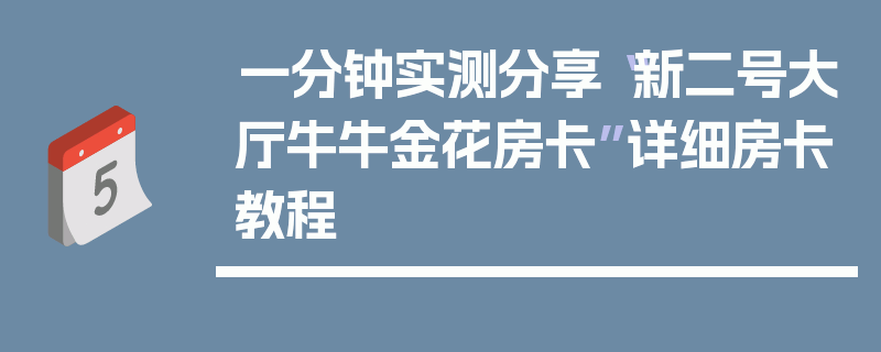 一分钟实测分享“新二号大厅牛牛金花房卡”详细房卡教程