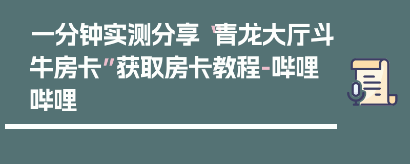 一分钟实测分享“青龙大厅斗牛房卡”获取房卡教程-哔哩哔哩