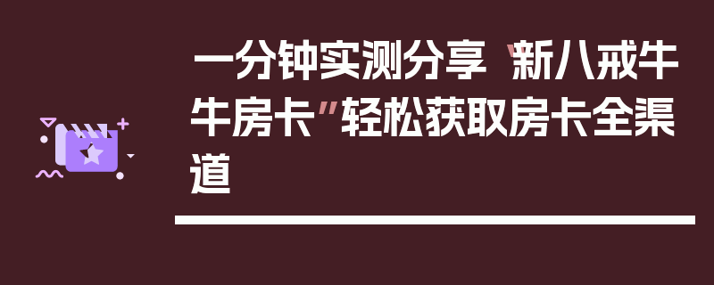 一分钟实测分享“新八戒牛牛房卡”轻松获取房卡全渠道