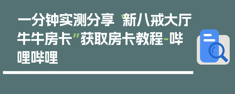 一分钟实测分享“新八戒大厅牛牛房卡”获取房卡教程-哔哩哔哩