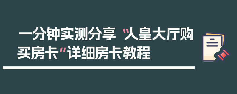 一分钟实测分享“人皇大厅购买房卡”详细房卡教程