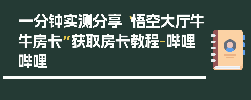 一分钟实测分享“悟空大厅牛牛房卡”获取房卡教程-哔哩哔哩